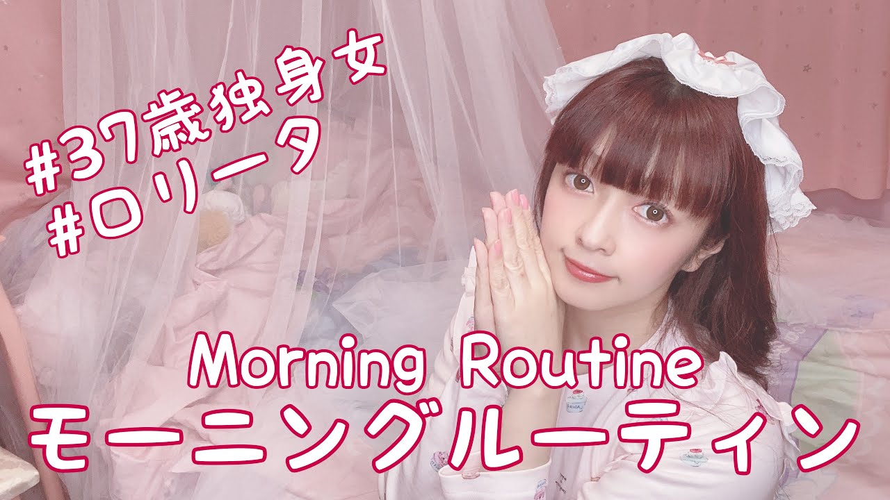 37歳独身女　Morning Routine