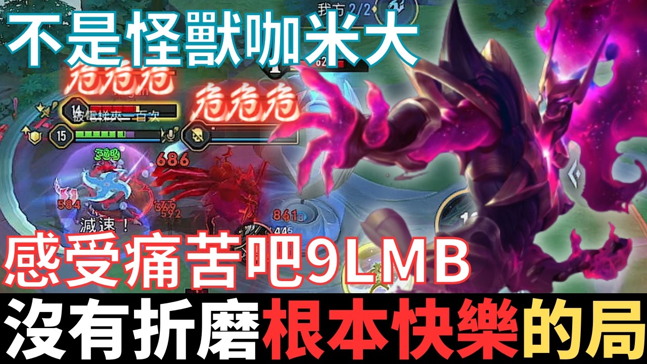 傳說幹話王|沒有折磨，根本快樂的局。不是怪獸咖米大，感受痛苦吧9LMB，你了不起你清高，科學打法死路一條。2025_S1沒洛倫精華|真國中生