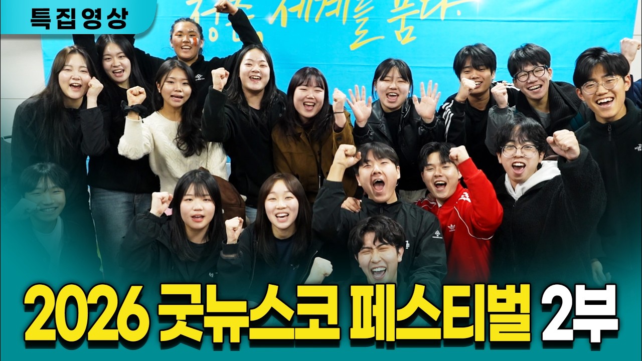 [특집영상] 2026 굿뉴스코 페스티벌 2부 /260221
