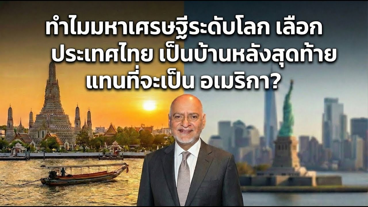 ทำไมมหาเศรษฐีระดับโลก เลือก ประเทศไทย เป็นบ้านหลังสุดท้าย แทนที่จะเป็น อเมริกา?