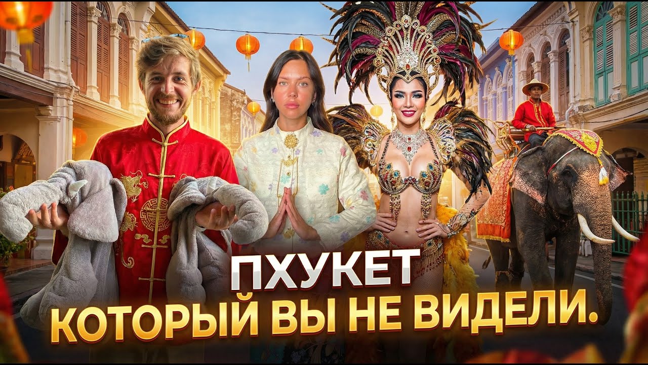 Интересный Пхукет: Куда сходить? Шоу ледибоев, пляж самолётов, слоны, быт китайцев, деревня искусств
