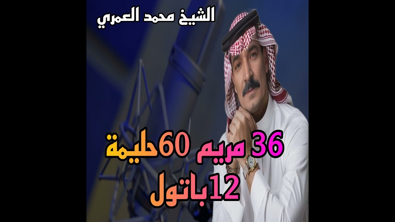 ٣٦ مريم ٦٠ حليمة ١٢ باتول