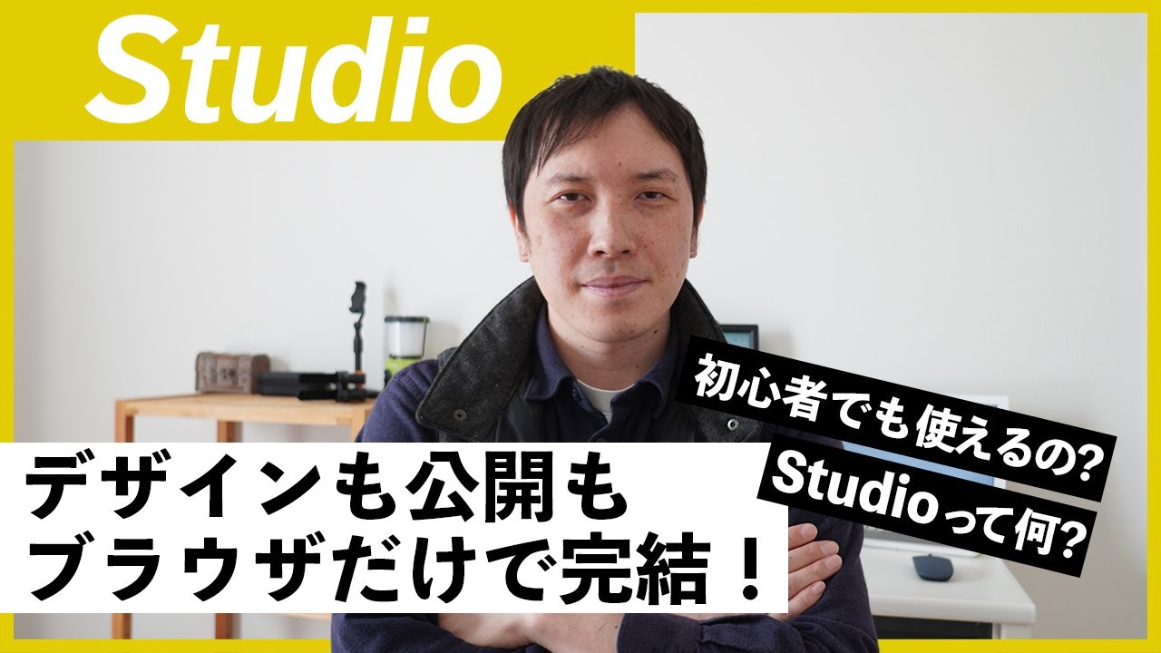 STUDIOを初心者向けに全体像をわかりやすく解説