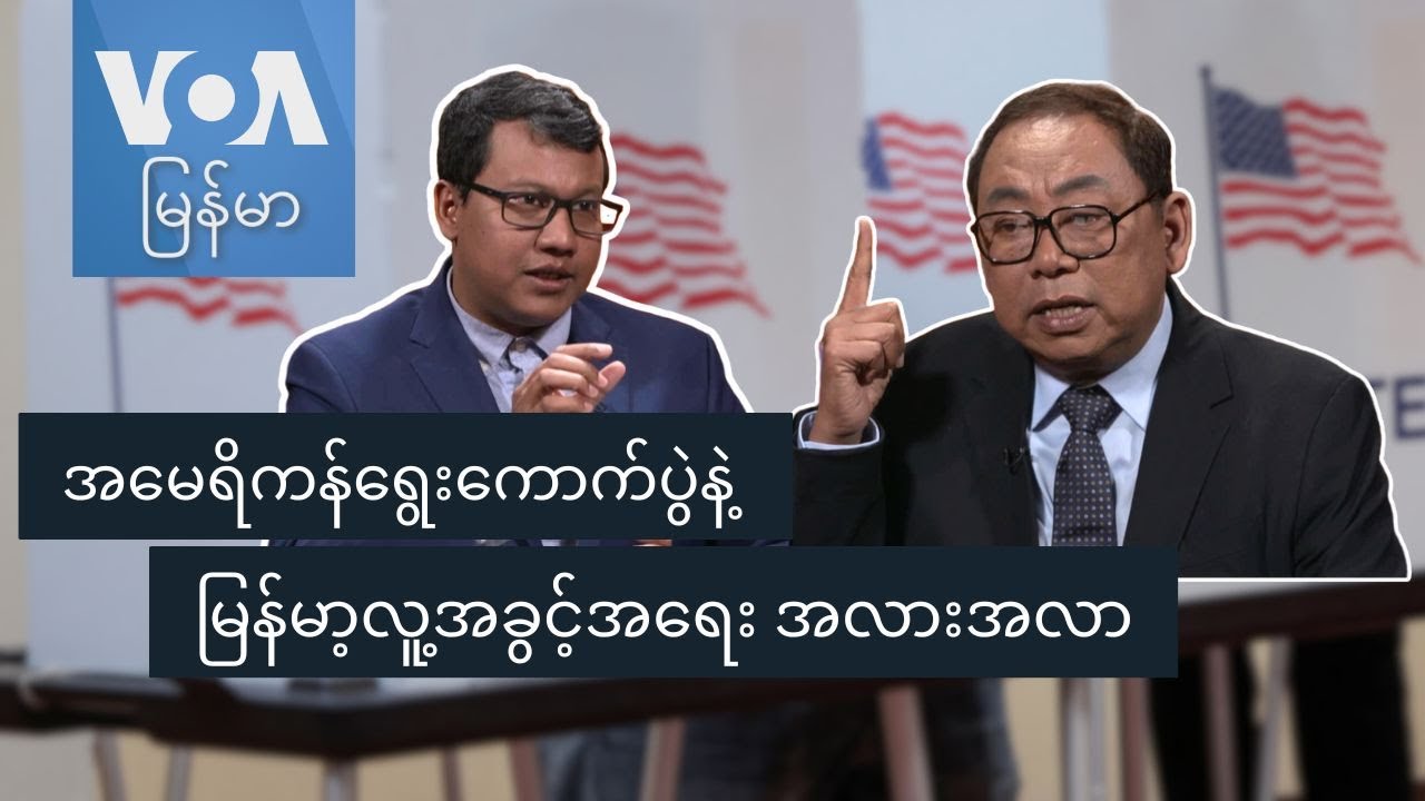 အမေရိကန်ရွေးကောက်ပွဲနဲ့ မြန်မာ့လူ့အခွင့်အရေး အလားအလာ