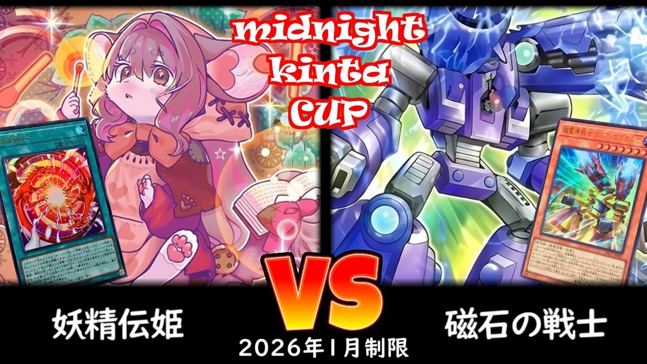 【ミッドナイトkinta CS】第5回ミッドナイトkinta CS in TOKYO個人戦 予選4回戦 妖精伝姫 vs 磁石の戦士