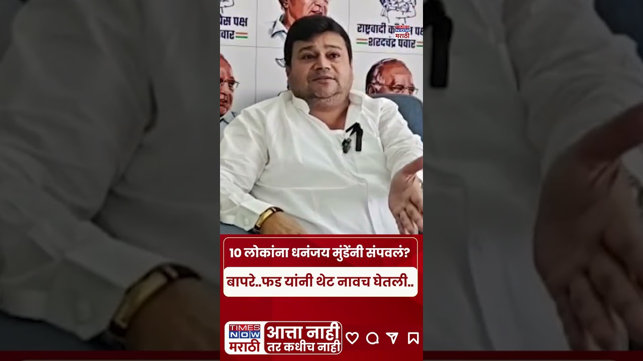 Mahadev Munde Case : धनंजय मुंडेंनी परळीतील १० लोकांना संपवलं.. राजभाऊ  फड 'हे' काय म्हणाले? #shorts