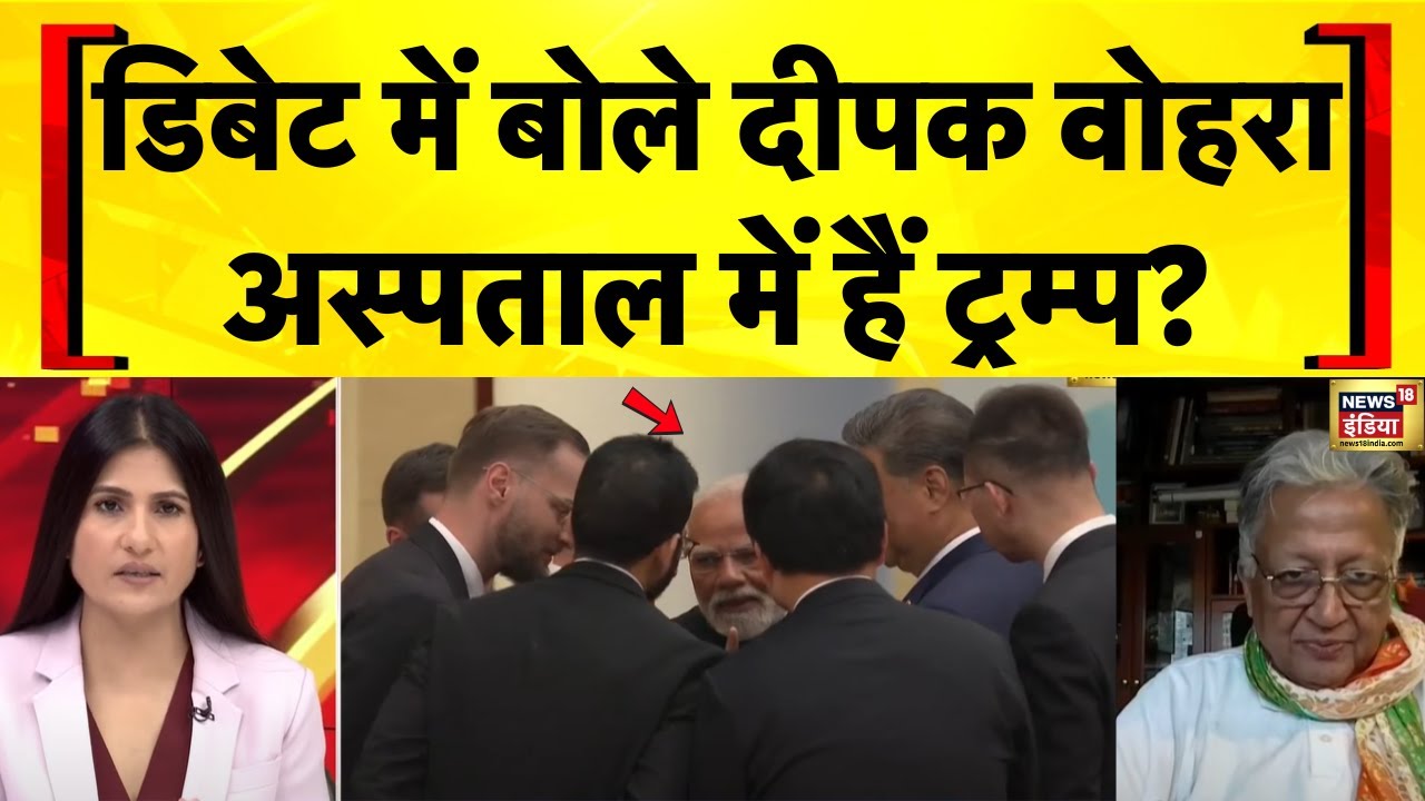 Modi in China: Rubika की डिबेट में पता चला कि PM Modi, Putin और Xi Jinping की क्या बात हुई | N18G