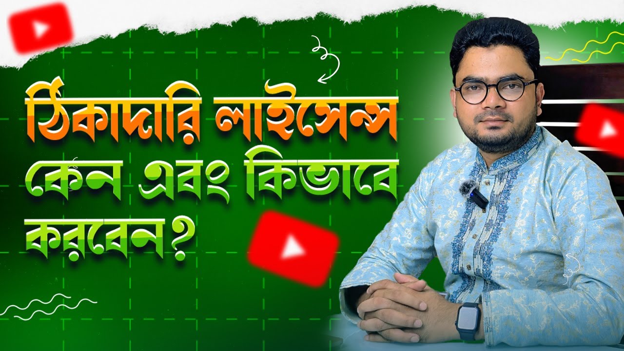 Why and How to Get a Contracting License in Bangladesh | ঠিকাদারি লাইসেন্স কেন এবং কিভাবে করবেন