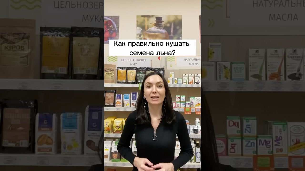 Как правильно есть семена льна? #shots #диета #лен #семенальна