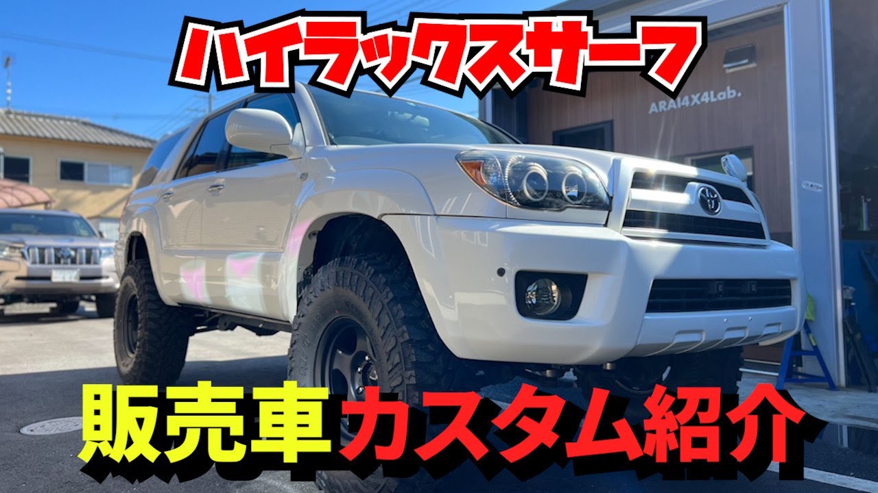 215サーフ中古車完成しました。