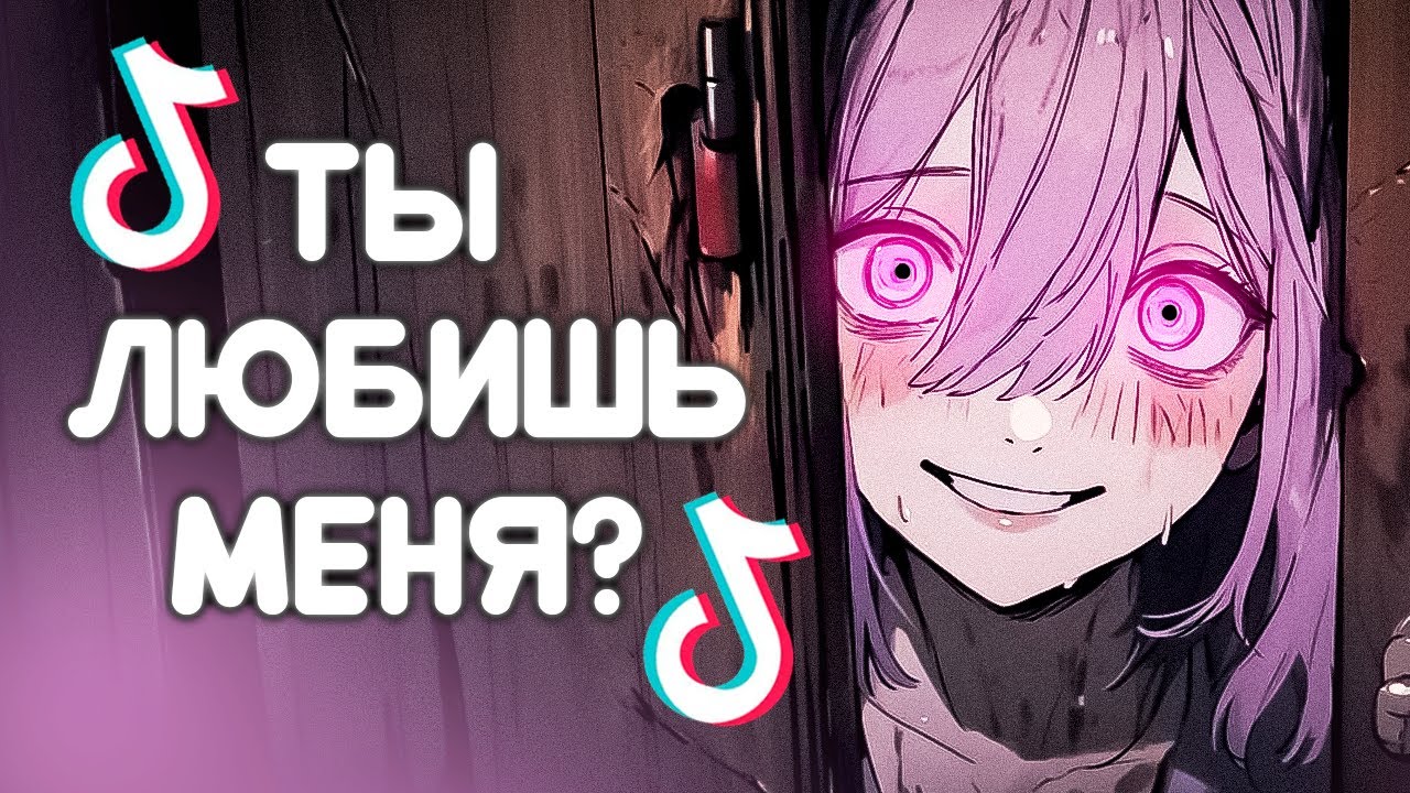 КАК ТИКТОКЕРША СТАЛА ЯНДЕРЕ