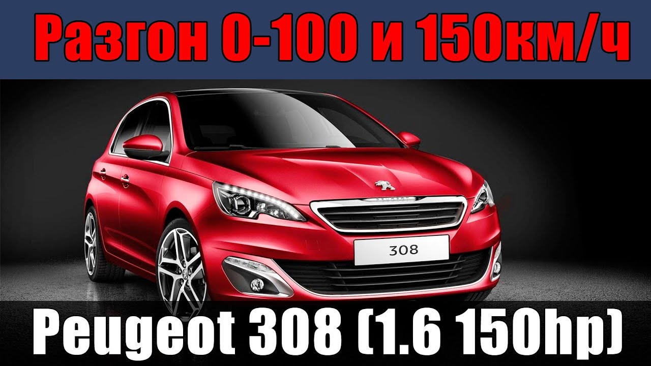 Peugeot 308 2015 - Разгон 0-100 и 0-150 от ATDrive.ru