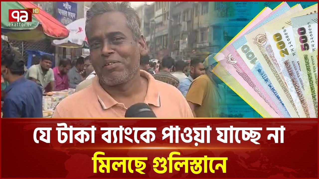 গুলিস্তানে নতুন টাকা কোথা থেকে আসে? | New Note | Ekattor TV