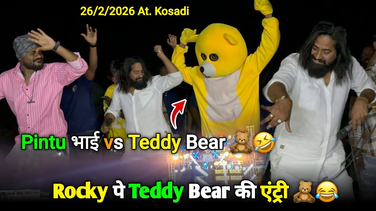 Pintu भाई vs Teddy Bear Rocky पे Teddy Bear की एंट्री Rocky Star Band At.Kosadi 26/2/2026