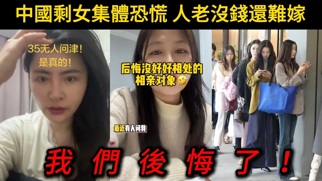 35歲無人問津，中國剩女集體恐慌，人老沒錢還難嫁！我們後悔了！