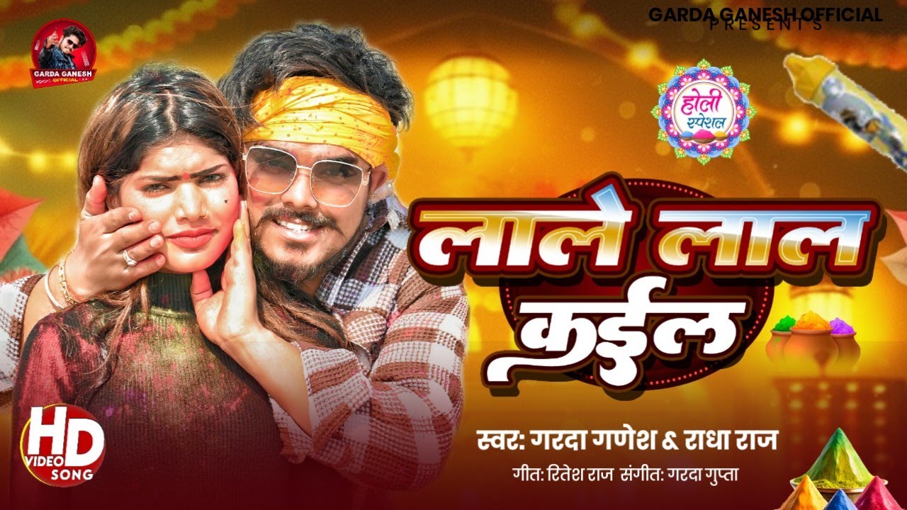 #video | लाले लाल कईल | #Garda Ganesh & #Radha Raj | Lale Lal Kail | New #Holi Song 2026