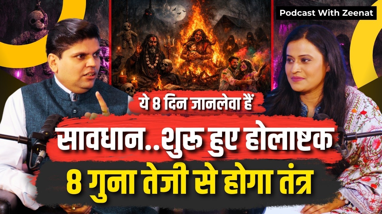 होलाष्टक-तंत्र क्रिया के सबसे बड़े 8 दिन-परिवार को बचाएं #holashtak  #aaadietya #podcastwithzeenat