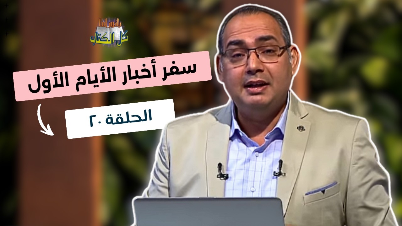 بانوراما كل الكتاب الحلقة 20 - سفر اخبار الأيام الأول | خادم الرب الأخ/ عياد ظريف