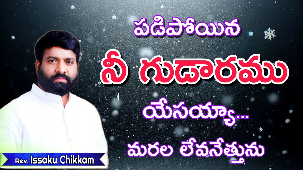 #prardhanashakthi పడిపోయిన నీ గుడారమును మరల లేవనేత్తును #godmotivation #motivation #essakufoundation