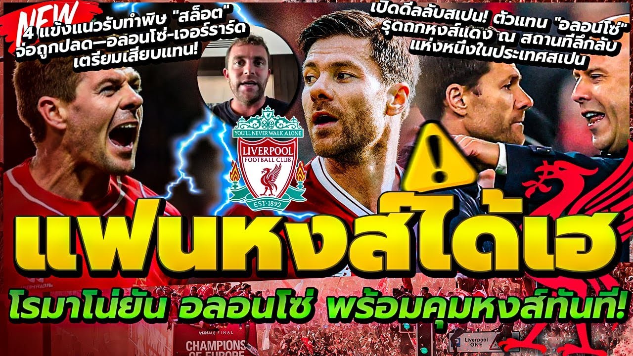 โรมาโน่ คอนเฟิร์ม อลอนโซ่ พร้อมคุมทันที/4 แข้งทำพิษ! สล็อตจ่อปลด/ลือหงส์คุยตัวแทน อลอนโซ่ ที่สเปน