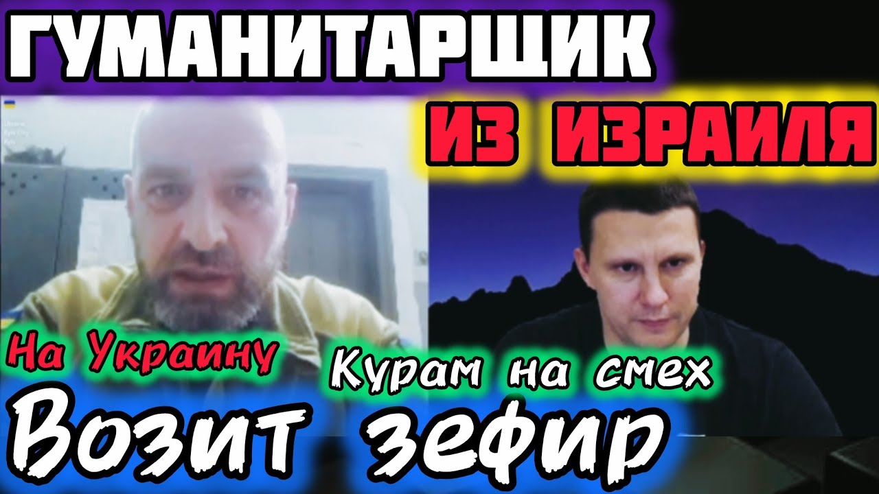 Гуманитарщик по Украински! Зефир из Израиля! Чат рулетка! Крым