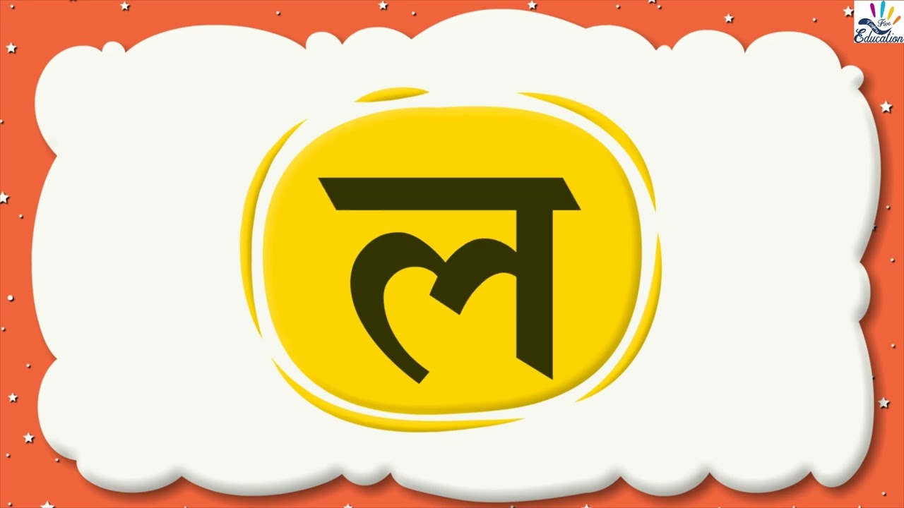 व्यंजने | ल | नवीन शिवाई | मराठी पाठ्यपुस्तक-1