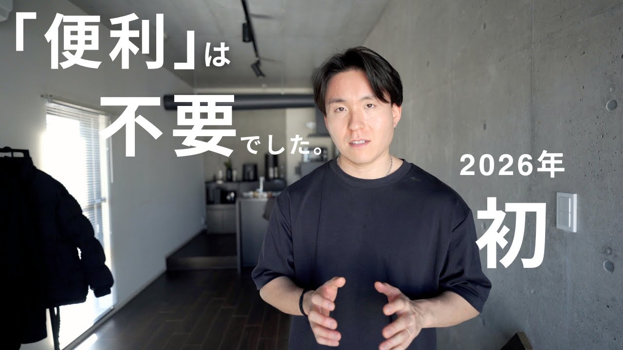2026年、真っ先に手放したモノ5選。「便利」なモノほど不要だった理由
