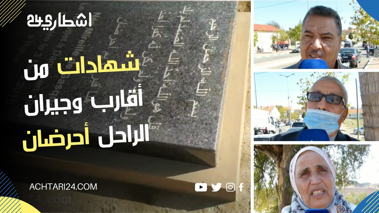 شهادات مؤثرة من جيران وأقارب وأصدقاء الراحل محجوبي أحرضان