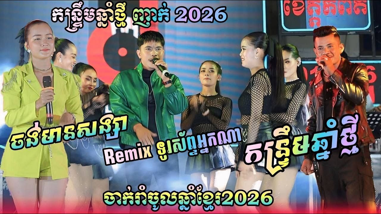 បងរាំកន្ទ្រឹមអាយៃ | កន្ទ្រឹម ញាក់ អកកេះ ពិសិដ្ឋតន្ដ្រី 2026 | Remix ទូរស័ព្វអ្នកណា |