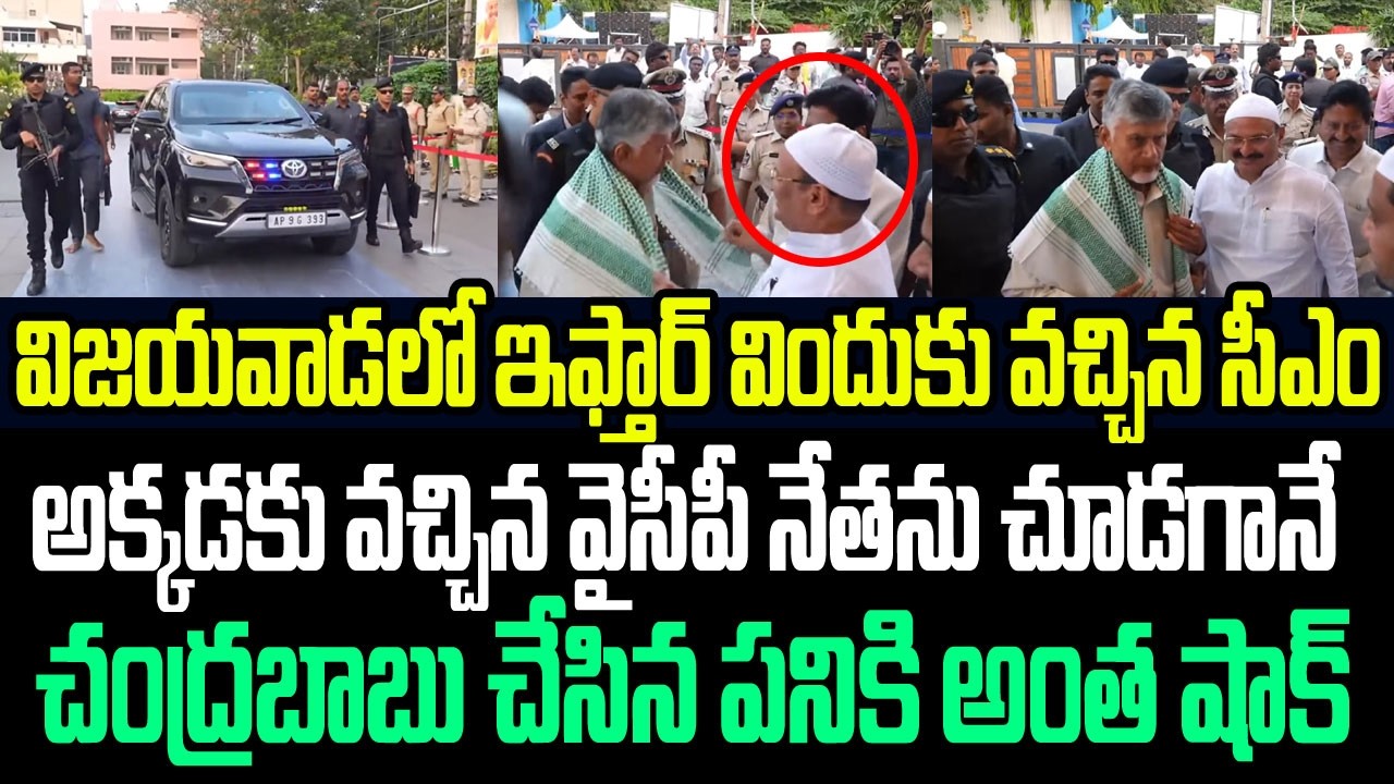 విజయవాడలో ఇఫ్తార్ విందుకు వచ్చిన వైసీపీ నేతను చూడగానే చంద్రబాబు చేసిన పనికి అంత షాక్ I Chandrababu