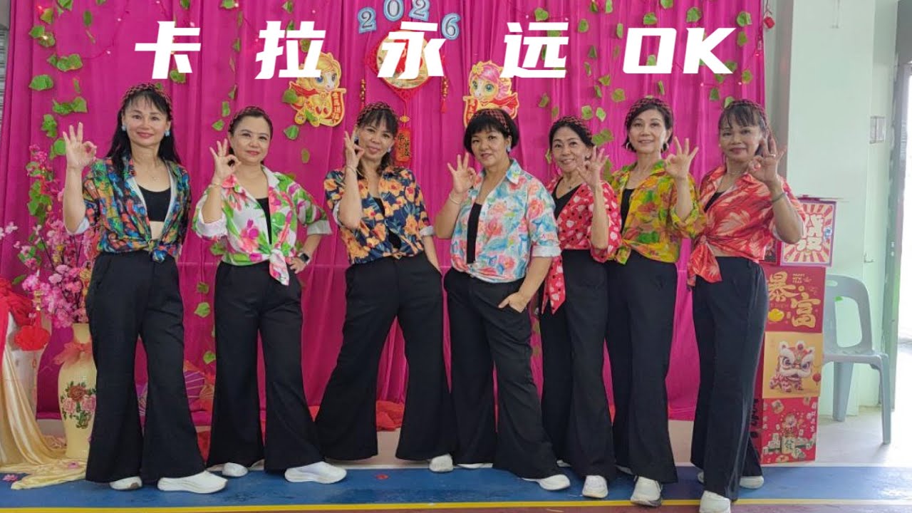 卡拉永远Ok