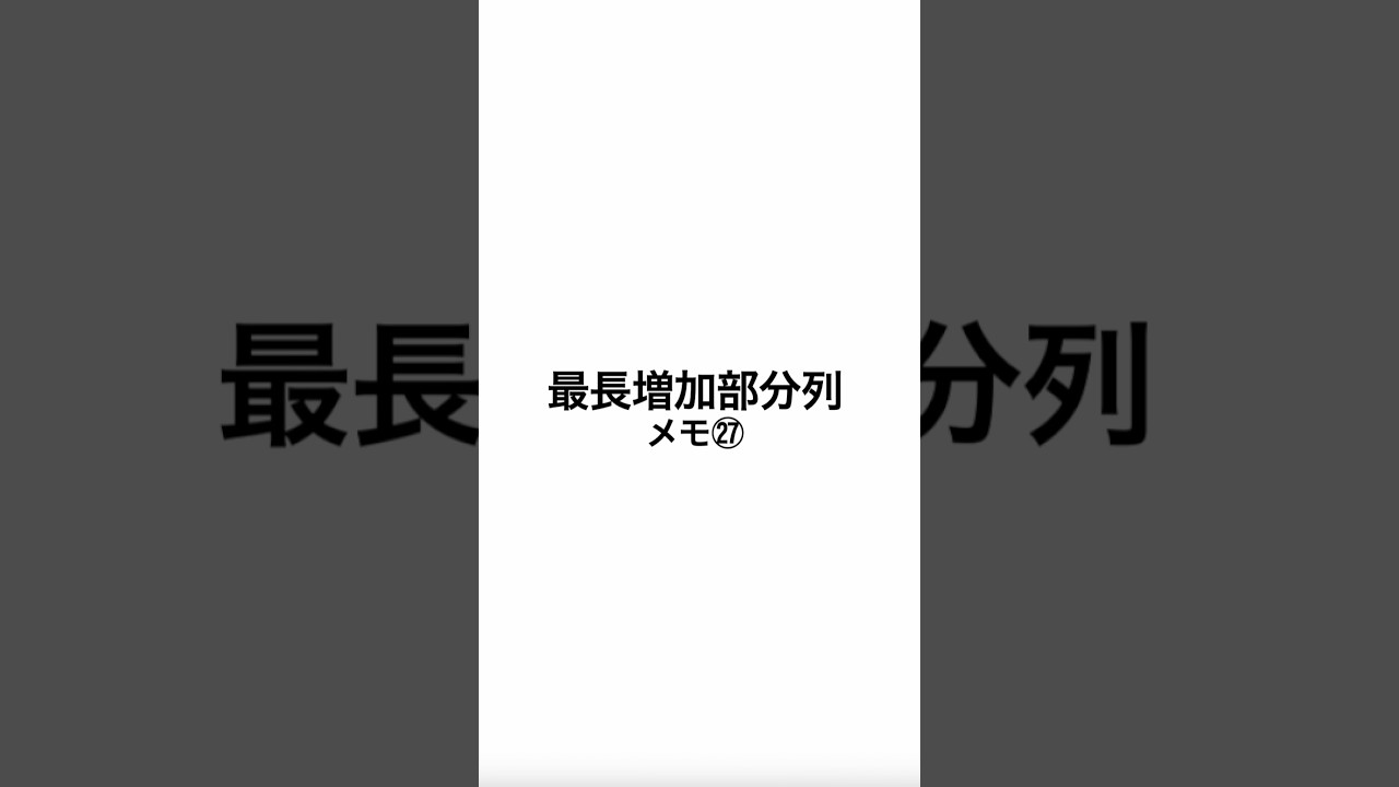 最長増加部分列: 二分探索とDPで効率的に解く方法 🔥【アニメーション解説】