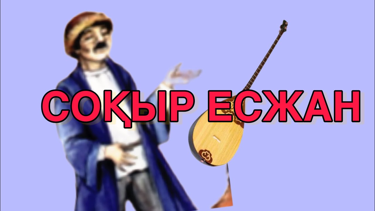 СОҚЫР ЕСЖАН