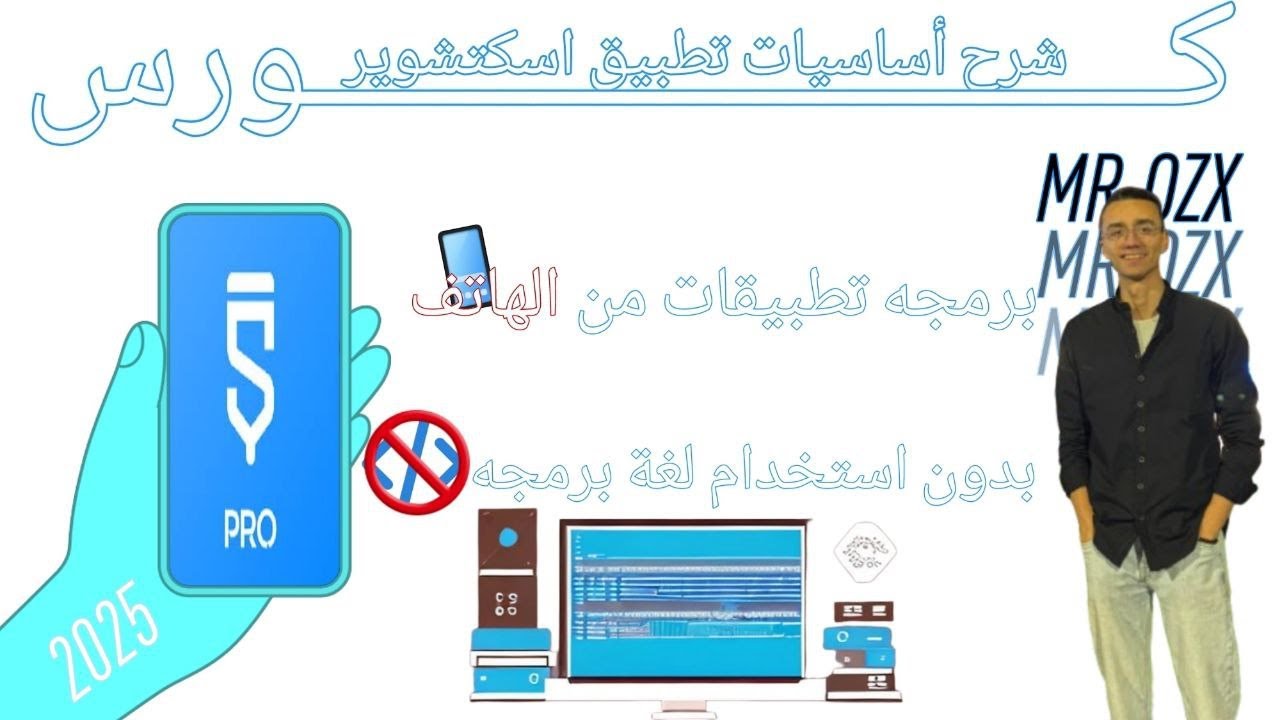كورس شرح تطبيق أسكتشوير كامل 2025 |عمل تطبيق بدون لغة برمجة | صنع تطبيقات بدون استخدام لغة برمجة