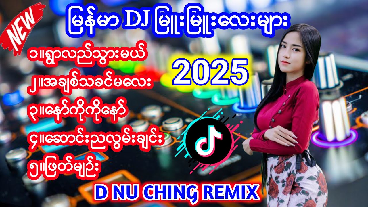 မြန်မာDJ မြူးမြူးလေးများ MYANMAR REMIX SONG#မြန်မာdj #bassmusic