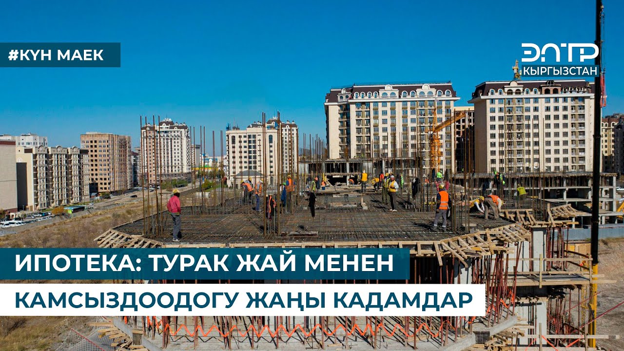 ИПОТЕКА: ТУРАК ЖАЙ МЕНЕН КАМСЫЗДООДОГУ ЖАҢЫ КАДАМДАР. Күн маек (13.08.2024)