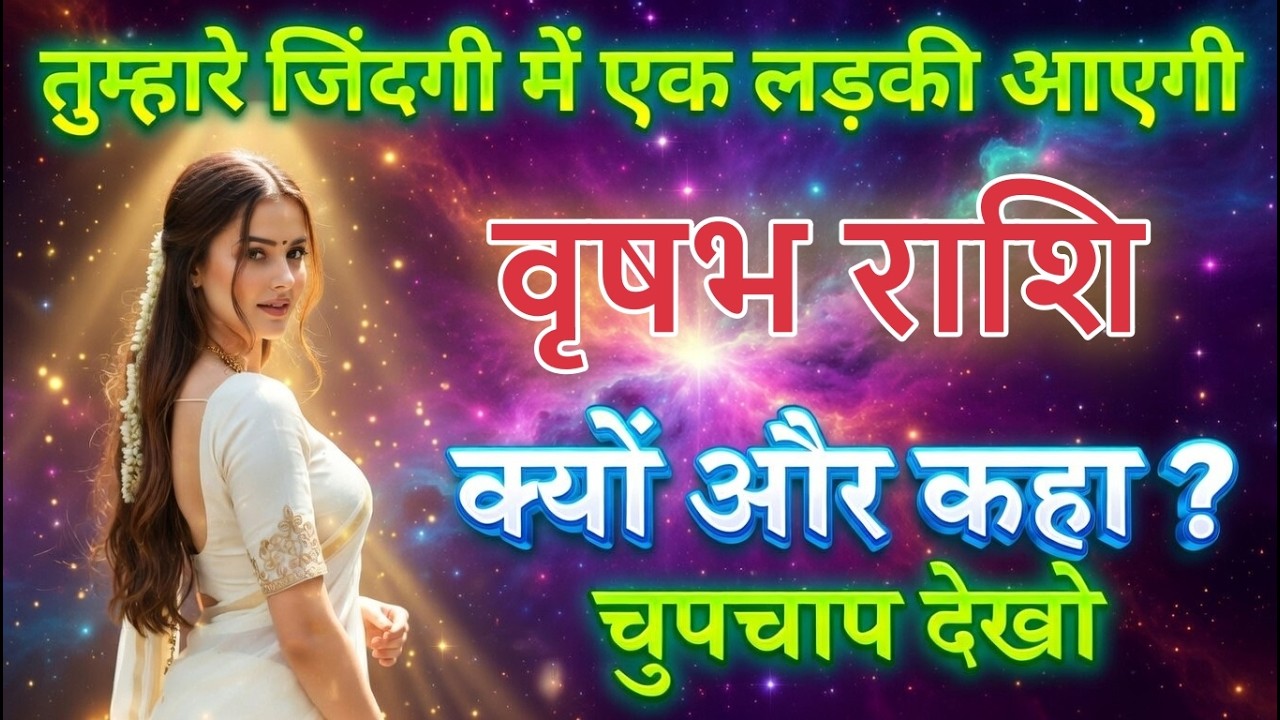 वृषभ राशि वालों तैयार रहो! 18 मार्च 2026 से बदलेगी लव लाइफ 💖 एक लड़की की एंट्री पक्की? vrishabhrashi