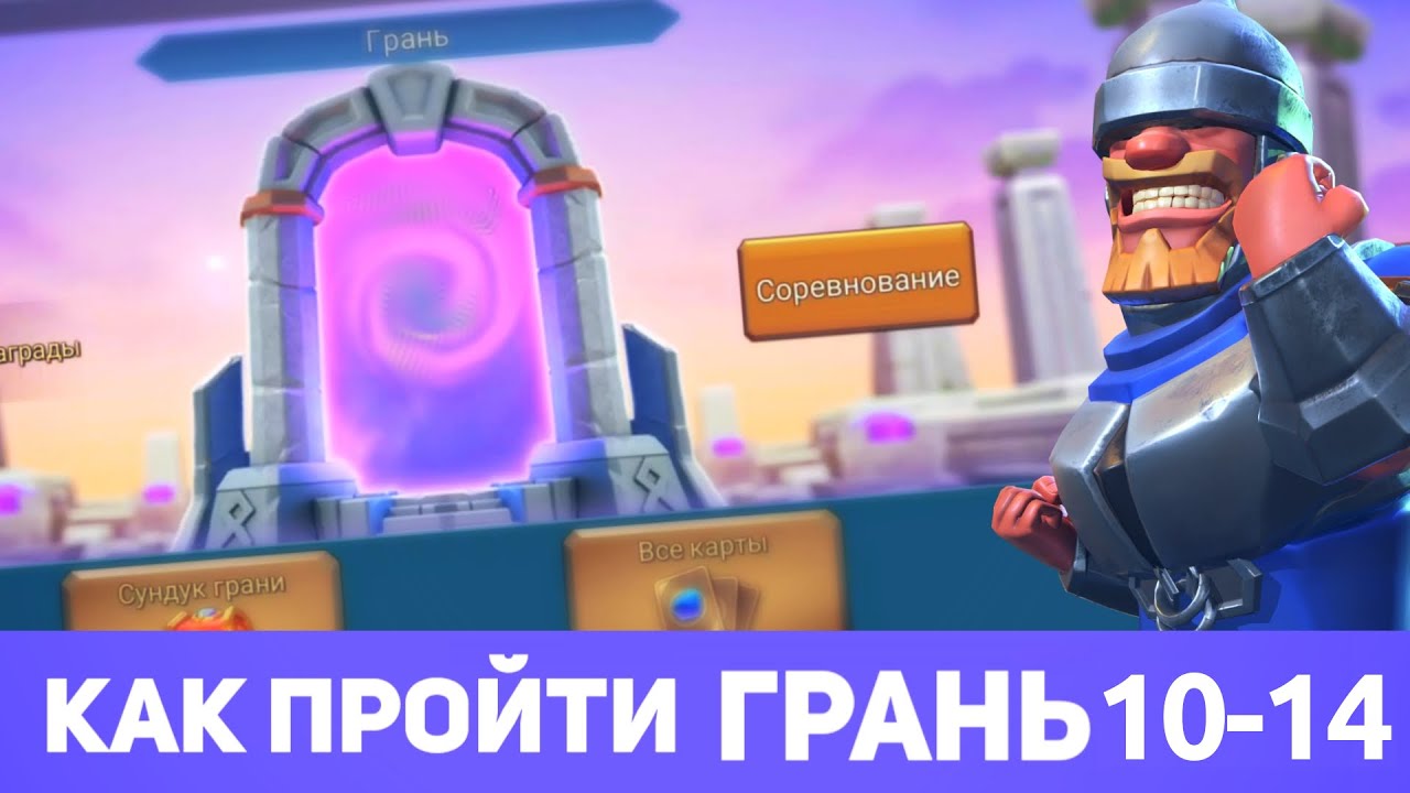 Грань 10-14 прохождение Глава 10 Этап 14 (f2p) (Lords Mobile)