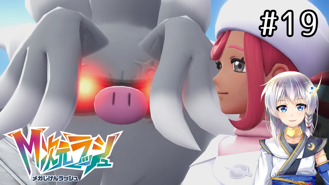 【M次元】再びミアレの危機を救う事になった #19【ポケモンZA】