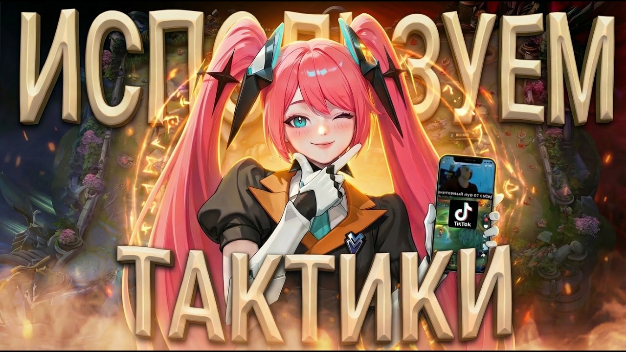 ТАКТИКИ ИЗ ТИК ТОКА на МАКСИМАЛЬНОМ РАНГЕ - Mobile Legends