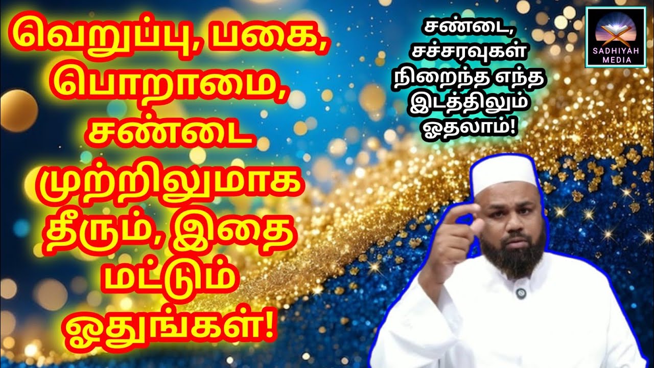 அனைத்து மனக்கசப்புகளும் நீங்கும் | சண்டையில்லா சூழல் உருவாகும் | Sadhiyah Media