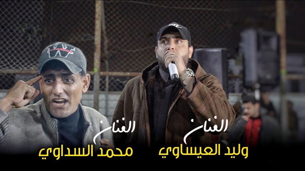 الفنان محمد السداوي-والفنان وليد العيساوي شعلوهه حفل زفاف (احمد اياد الشمري
