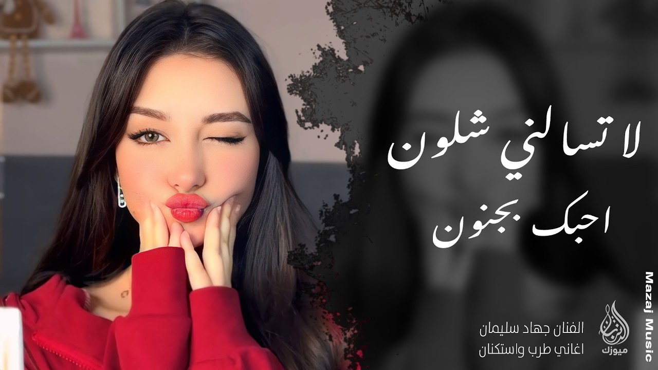 لا تصدق اليحجون عنك وعني ـ لا تسالني شلون احبك بجنون ـ الفنان جهاد سليمان ـ اغاني طرب واستكنان 2026 