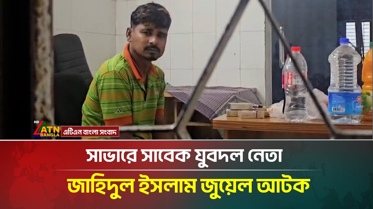 সাভারে সাবেক যুবদল নেতা জাহিদুল ইসলাম জুয়েল আটক | ATN Bangla News