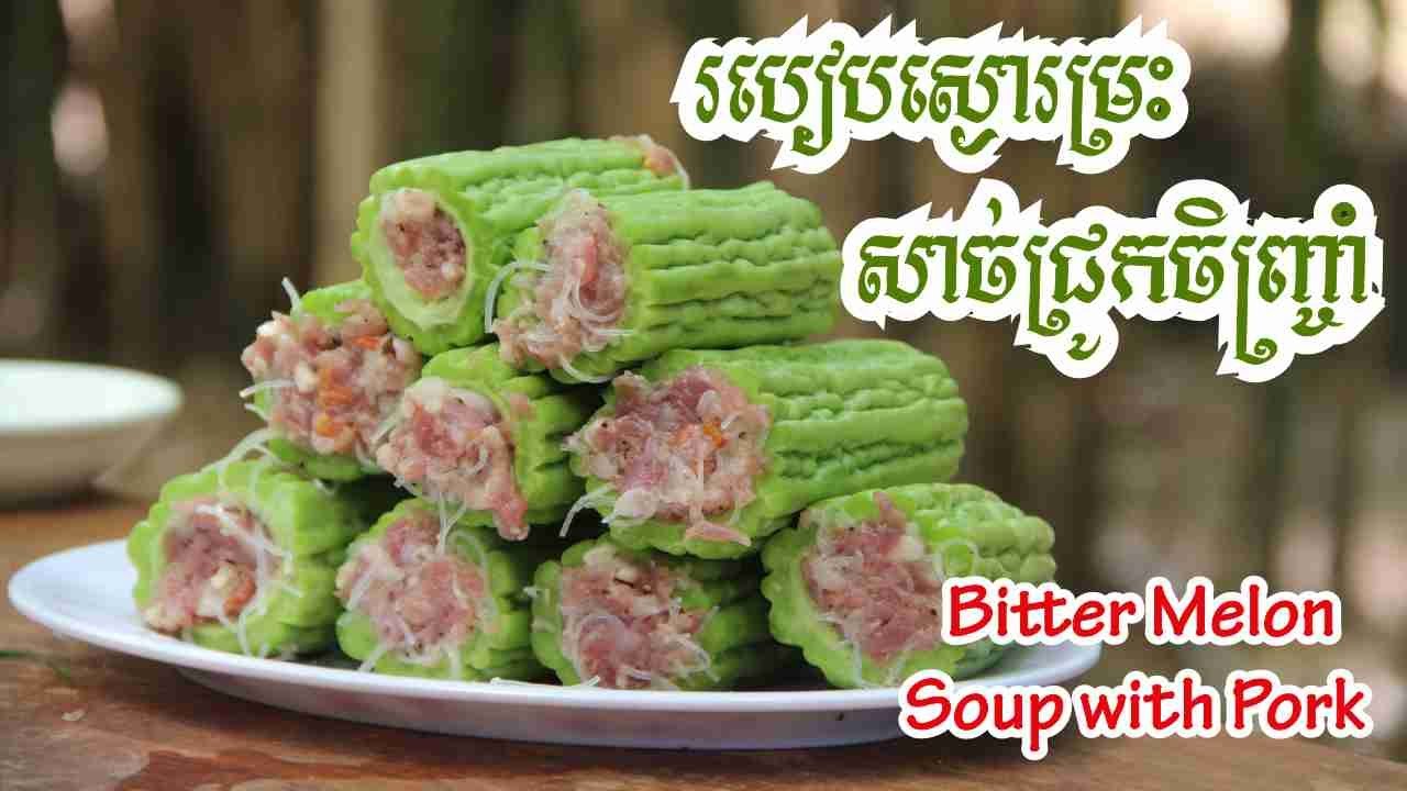 របៀបស្ងោរម្រះសាច់ជ្រូក | How to make Bitter melon​​​ and pork soup
