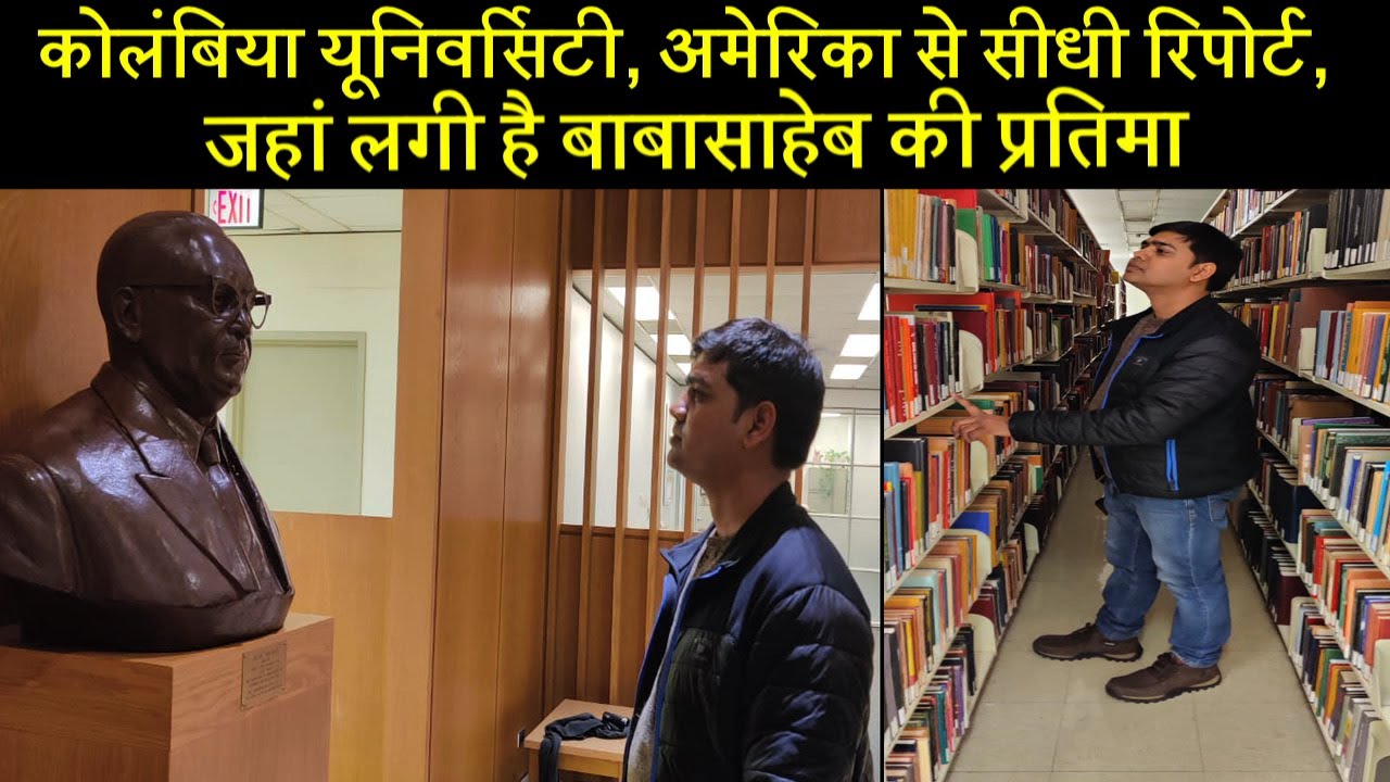 कोलंबिया यूनिवर्सिटी, अमेरिका से सीधी रिपोर्ट, जहां लगी है बाबासाहेब की प्रतिमा | Dalit Dastak