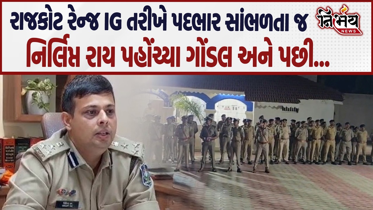Nirlipt Rai ની રેન્જ IG તરીકે રાજકોટમાં એન્ટ્રી સીધા પહોંચ્યા Gondal પોલીસ સ્ટેશન, ગુનેગારોને ચેતવણી