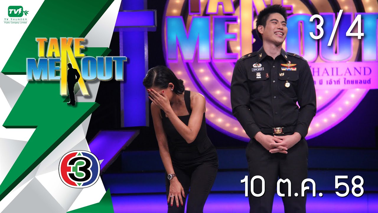 Take Me Out Thailand S9 ep.03 น้ำ-หมวดกบ 3/4 (10 ต.ค. 58)
