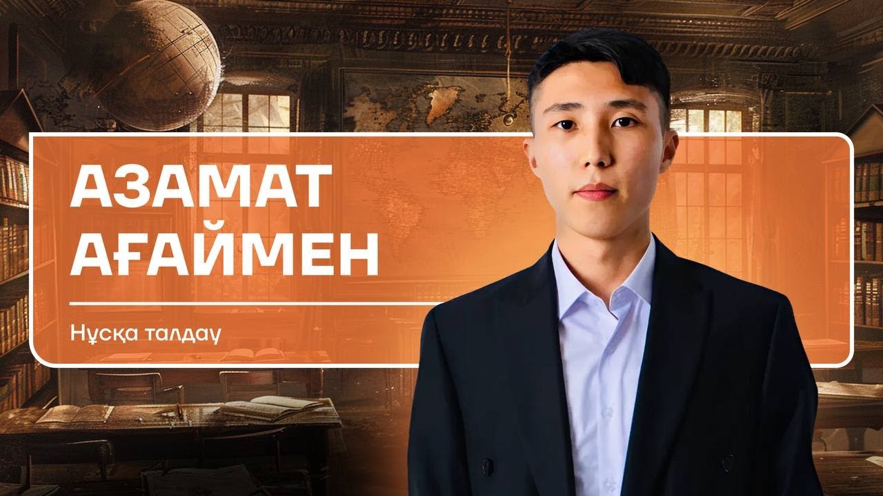 ДҮНИЕЖҮЗІ ТАРИХЫ|НҰСҚА ТАЛДАУ|АЗАМАТ АҒАЙ