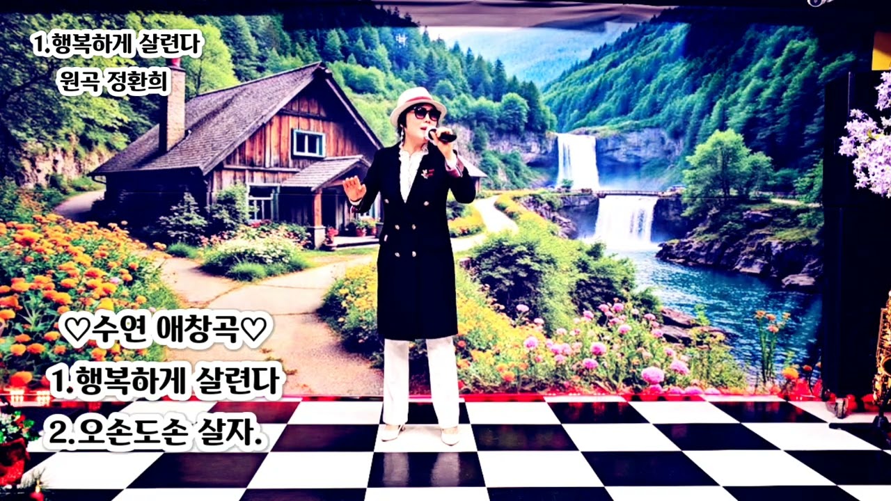 수연 애창곡 -1. 행복하게 살련다 2.오손도손 살자 대성트롯가요 스튜디오 